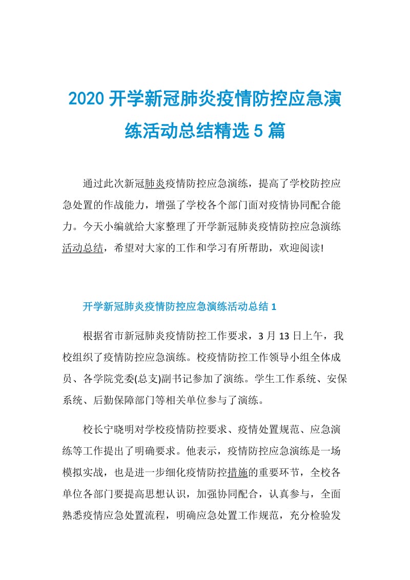 2020开学新冠肺炎疫情防控应急演练活动总结精选5篇.doc_第1页