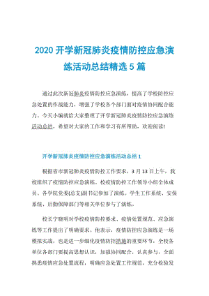 2020开学新冠肺炎疫情防控应急演练活动总结精选5篇.doc