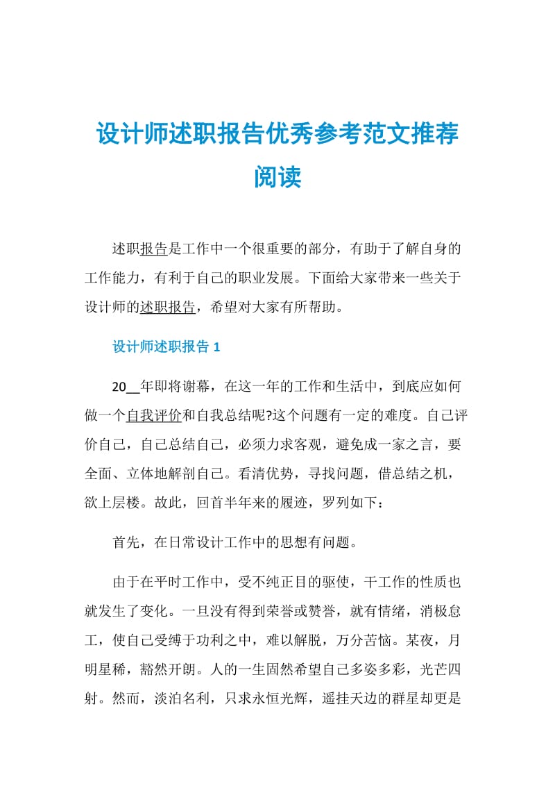 设计师述职报告优秀参考范文推荐阅读.doc_第1页