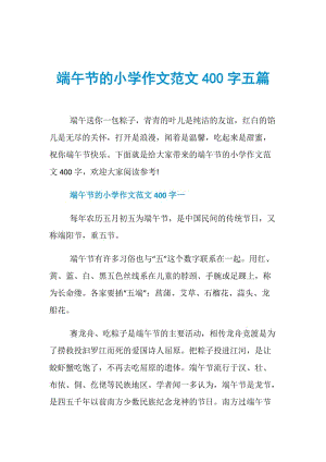 端午节的小学作文范文400字五篇.doc