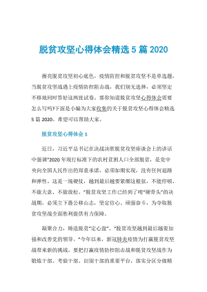 脱贫攻坚心得体会精选5篇2020.doc