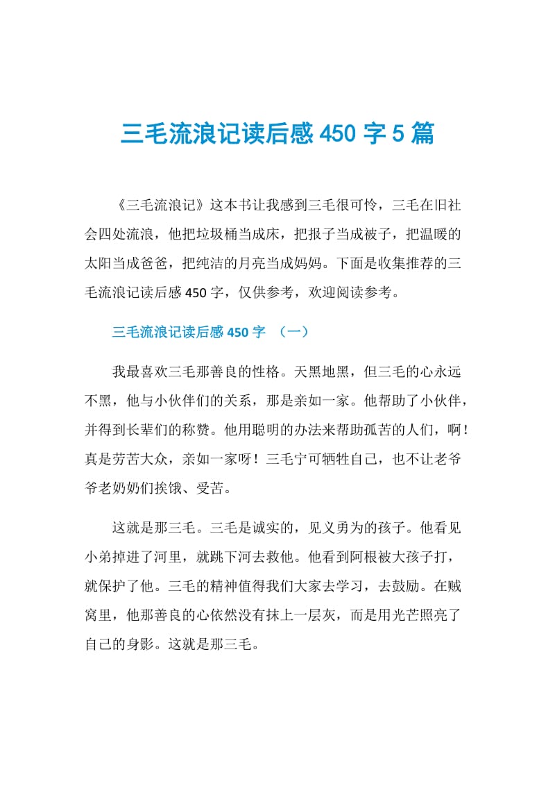 三毛流浪记读后感450字5篇.doc_第1页