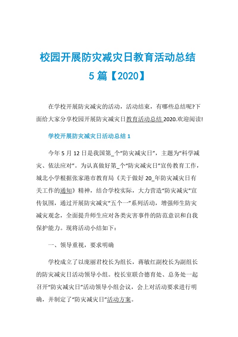 校园开展防灾减灾日教育活动总结5篇【2020】.doc_第1页