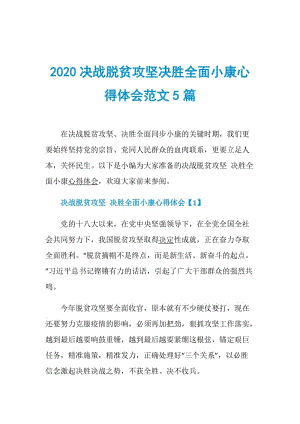 2020决战脱贫攻坚决胜全面小康心得体会范文5篇.doc