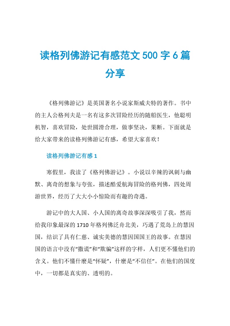 读格列佛游记有感范文500字6篇分享.doc_第1页