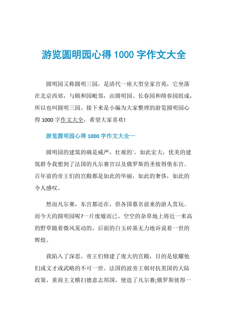 游览圆明园心得1000字作文大全.doc_第1页