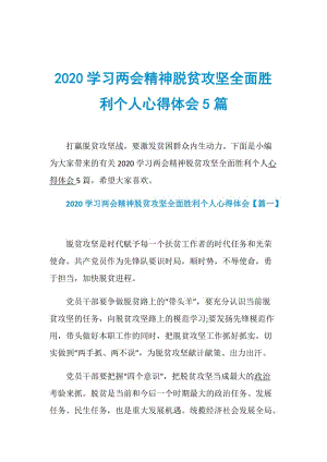 2020学习两会精神脱贫攻坚全面胜利个人心得体会5篇.doc