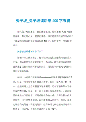 兔子坡_兔子坡读后感400字五篇.doc