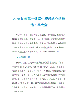 2020抗疫第一课学生观后感心得精选5篇大全.doc