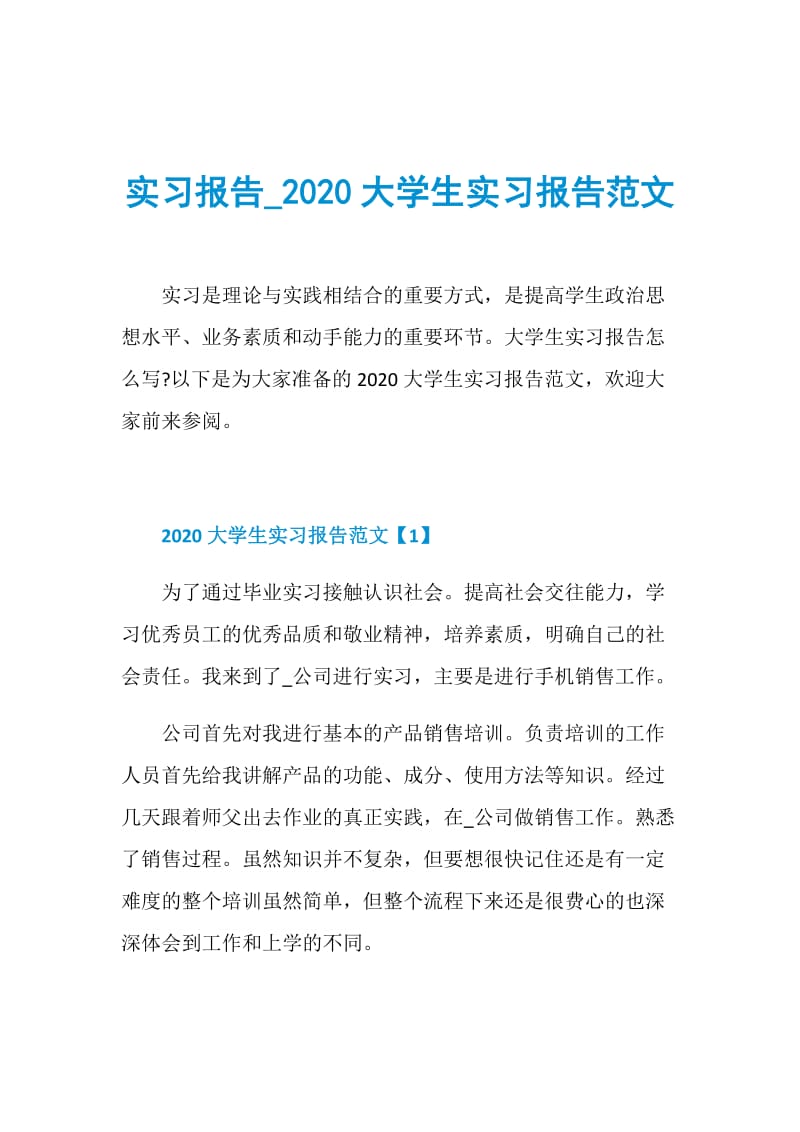 实习报告_2020大学生实习报告范文.doc_第1页