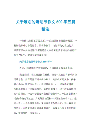 关于难忘的清明节作文500字五篇精选.doc