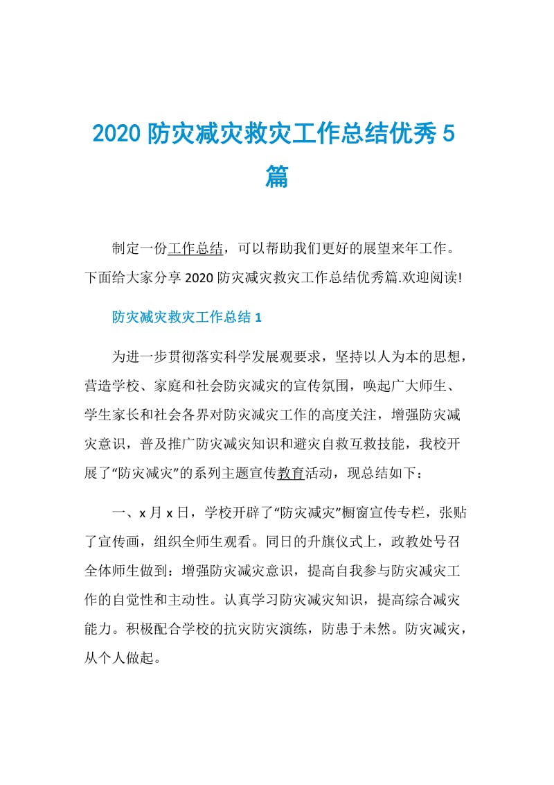 2020防灾减灾救灾工作总结优秀5篇.doc_第1页