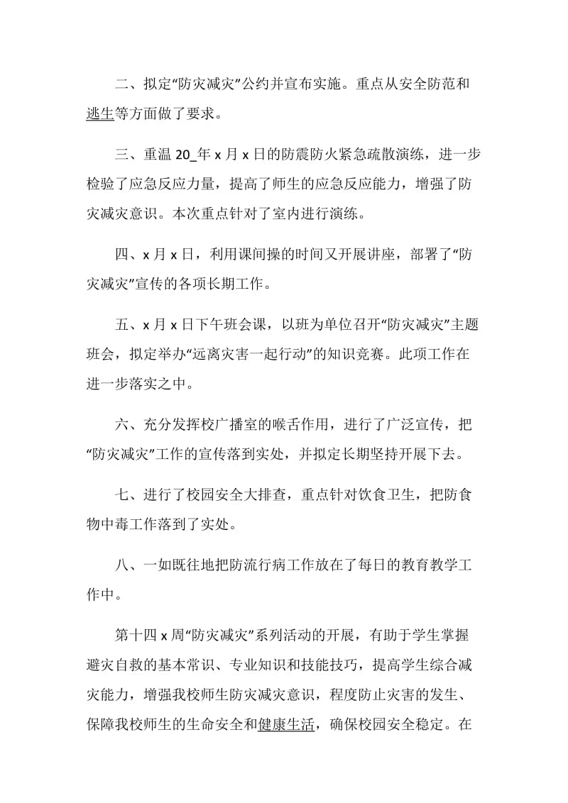 2020防灾减灾救灾工作总结优秀5篇.doc_第2页