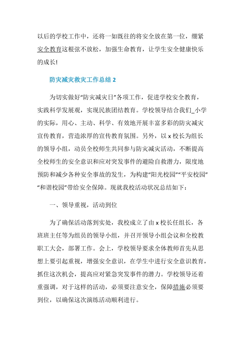 2020防灾减灾救灾工作总结优秀5篇.doc_第3页