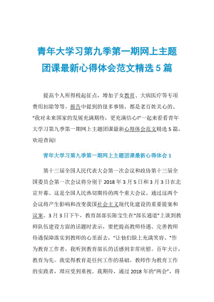 青年大学习第九季第一期网上主题团课最新心得体会范文精选5篇.doc