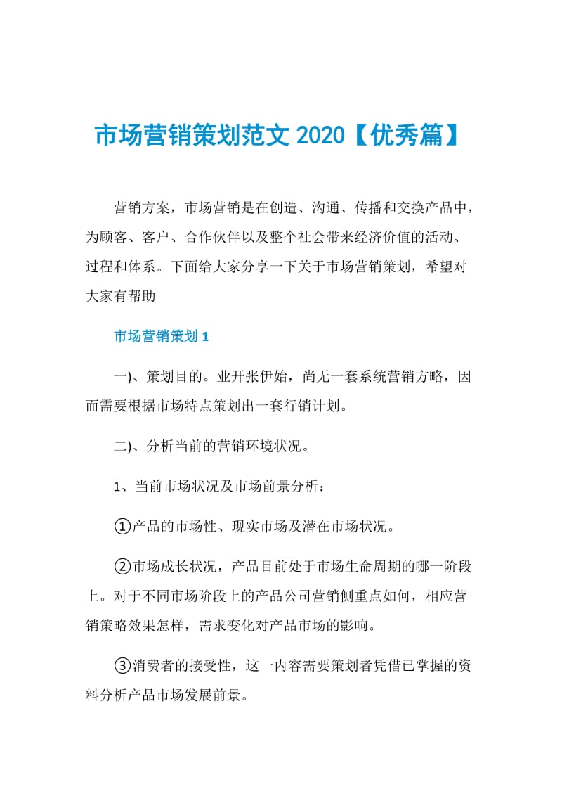 市场营销策划范文2020【优秀篇】.doc_第1页