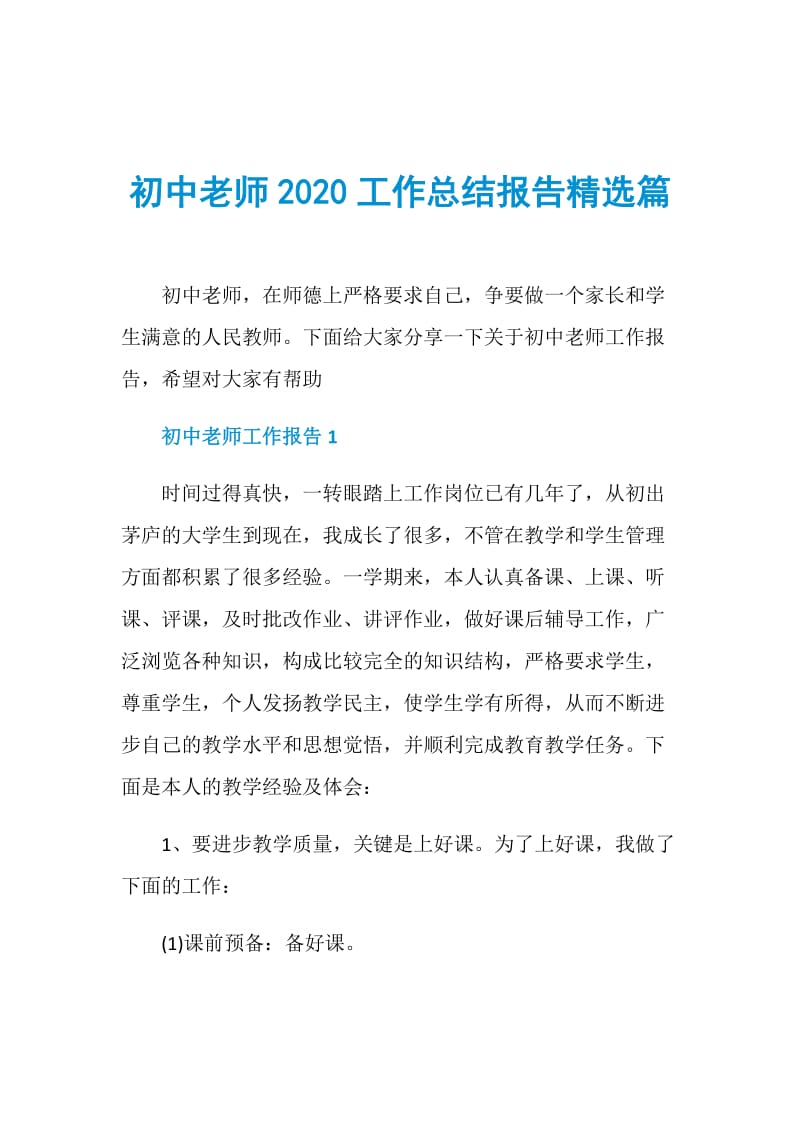 初中老师2020工作总结报告精选篇.doc_第1页