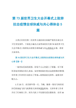 第73届世界卫生大会开幕式上致辞抗击疫情全球休戚与共心得体会5篇.doc