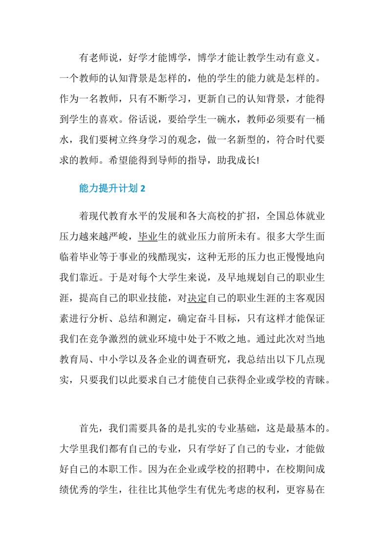 能力提升计划总结大全5篇.doc_第3页