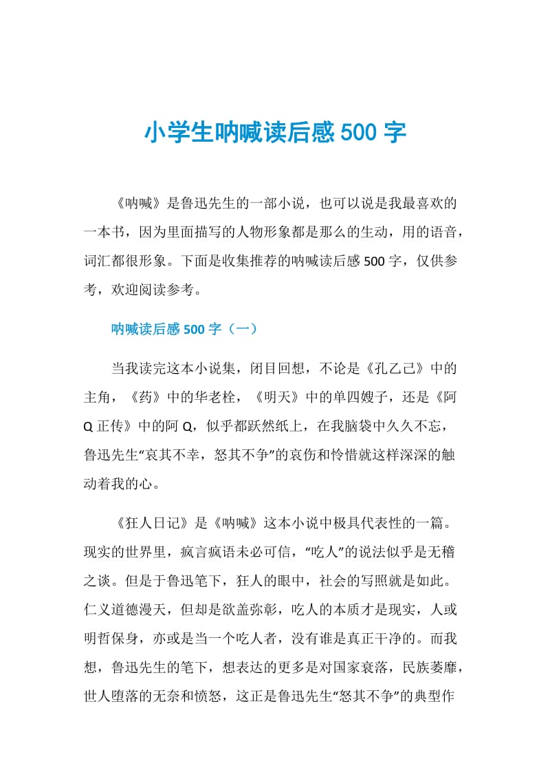 小学生呐喊读后感500字.doc_第1页