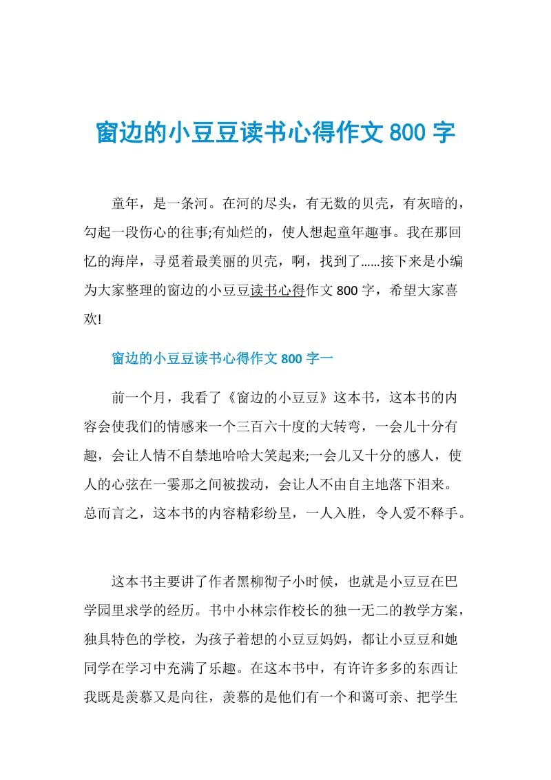 窗边的小豆豆读书心得作文800字.doc_第1页