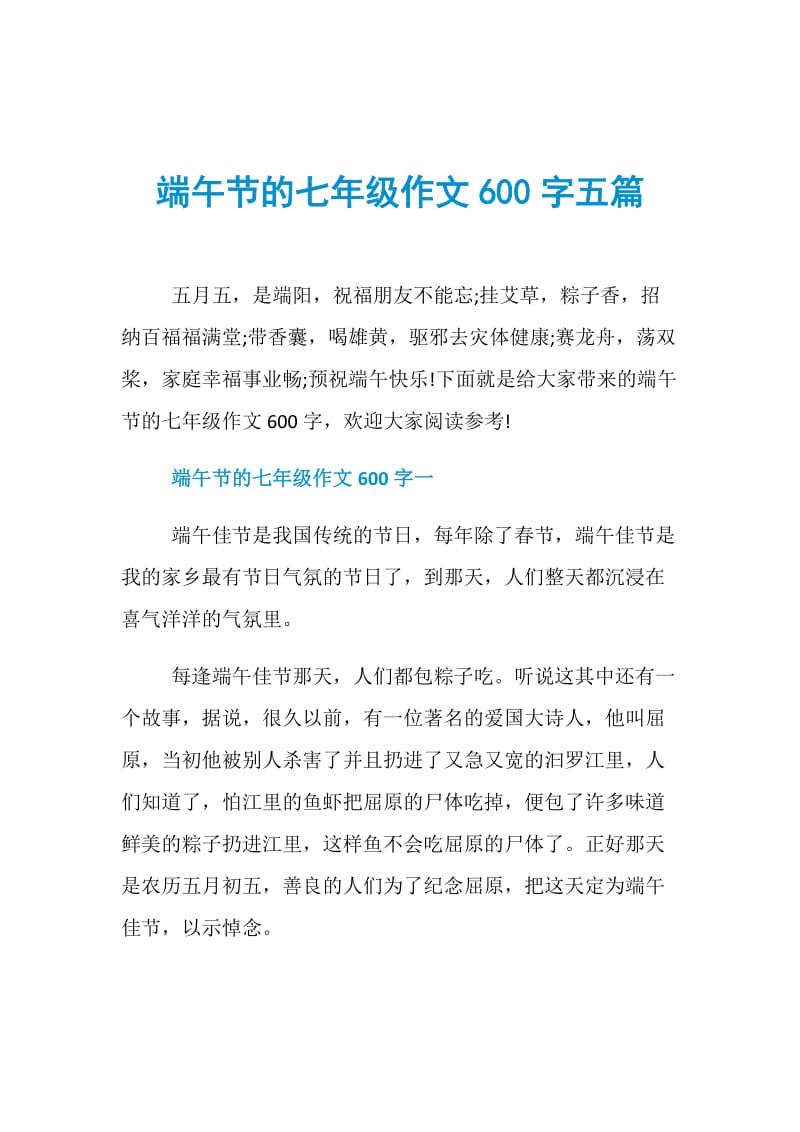 端午节的七年级作文600字五篇.doc_第1页