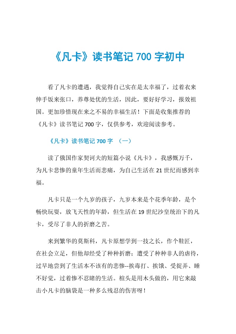 《凡卡》读书笔记700字初中.doc_第1页