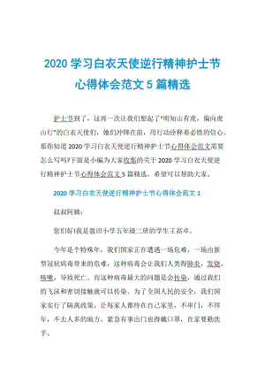 2020学习白衣天使逆行精神护士节心得体会范文5篇精选.doc