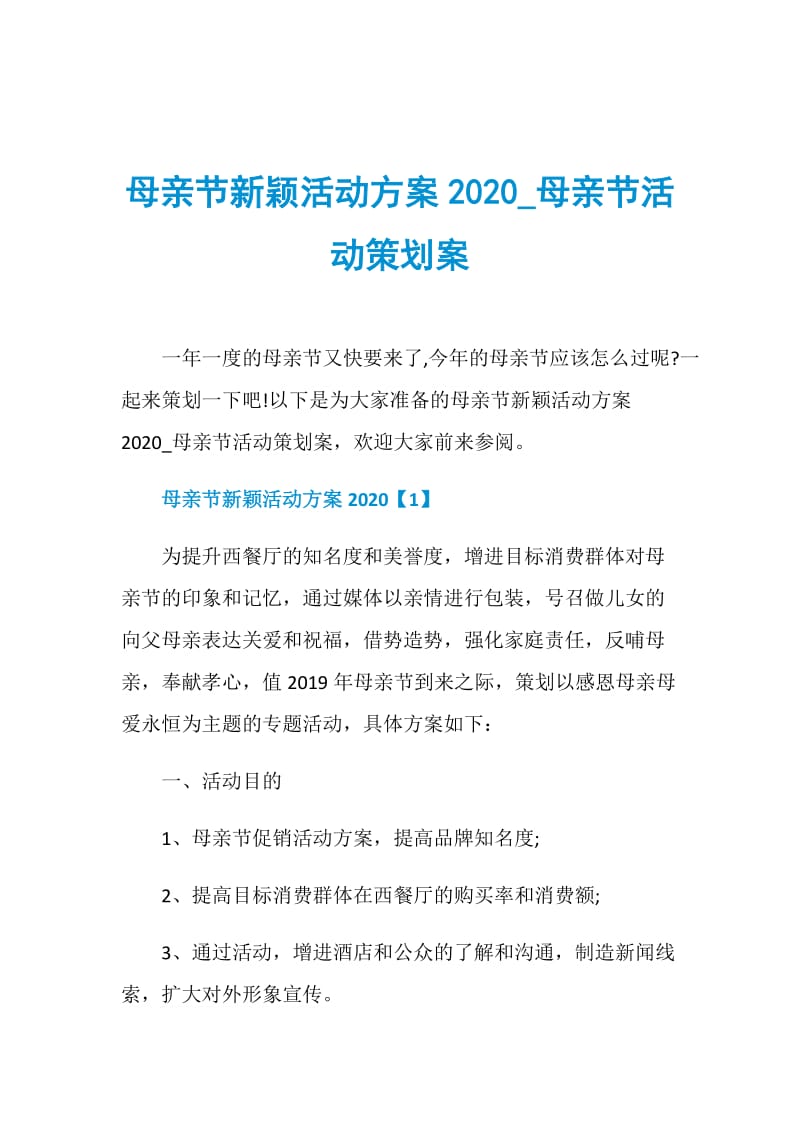 母亲节新颖活动方案2020_母亲节活动策划案.doc_第1页