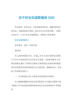 关于村主任述职报告2020.doc