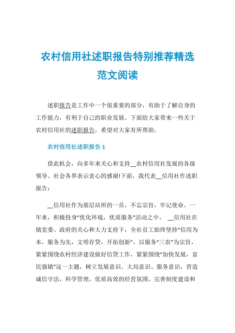 农村信用社述职报告特别推荐精选范文阅读.doc_第1页