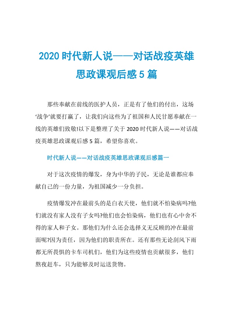 2020时代新人说——对话战疫英雄思政课观后感5篇.doc_第1页