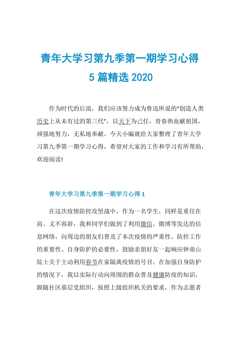 青年大学习第九季第一期学习心得5篇精选2020.doc_第1页