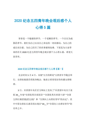 2020纪念五四青年晚会观后感个人心得5篇.doc