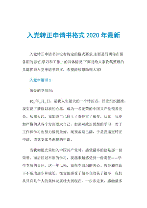 入党转正申请书格式2020年最新.doc