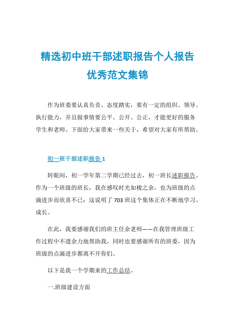 精选初中班干部述职报告个人报告优秀范文集锦.doc_第1页