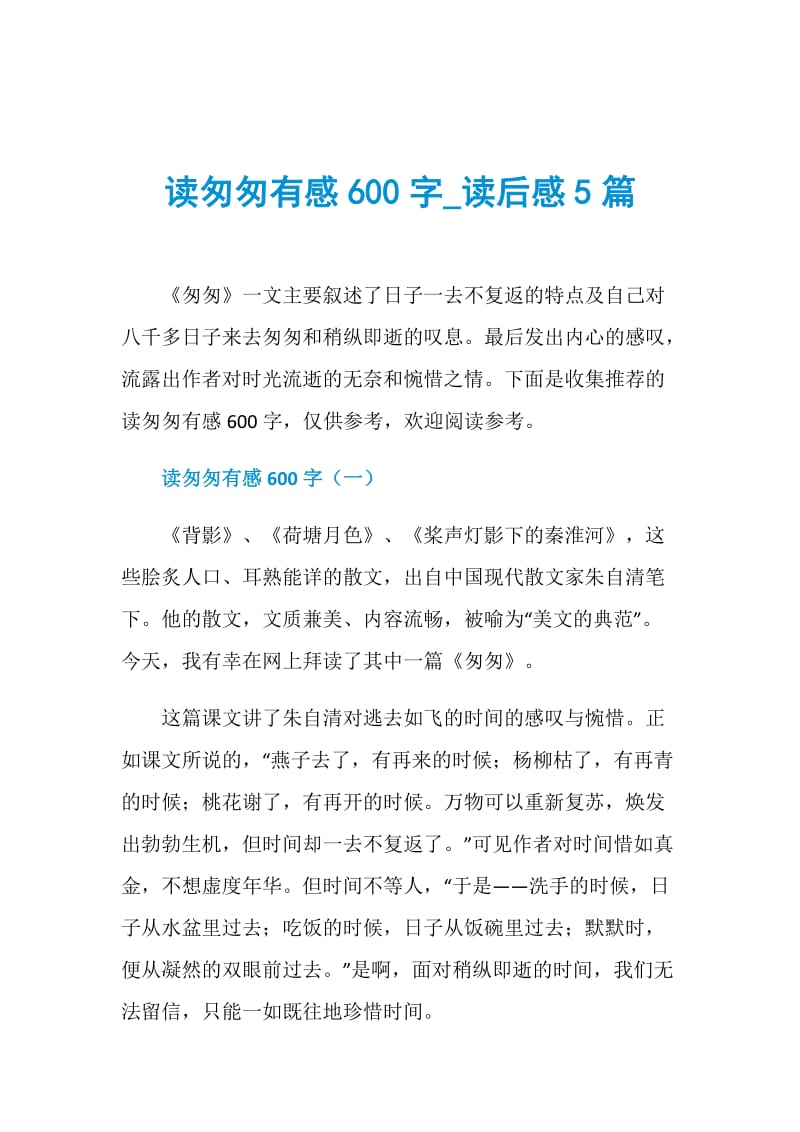 读匆匆有感600字_读后感5篇.doc_第1页