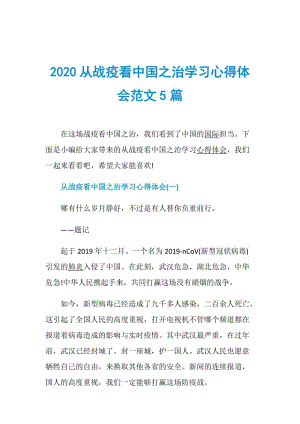 2020从战疫看中国之治学习心得体会范文5篇.doc