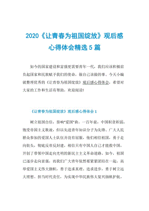 2020《让青春为祖国绽放》观后感心得体会精选5篇.doc