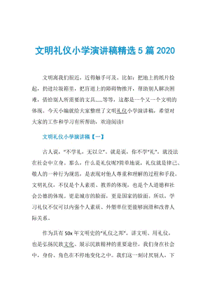 文明礼仪小学演讲稿精选5篇2020.doc