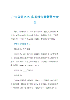 广告公司2020实习报告最新范文大全.doc