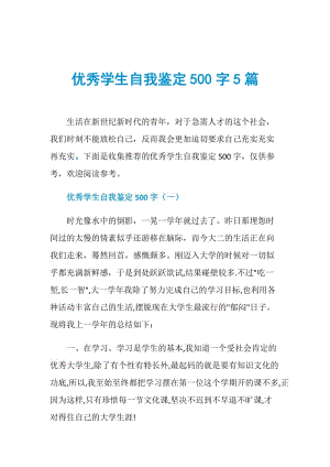 优秀学生自我鉴定500字5篇.doc