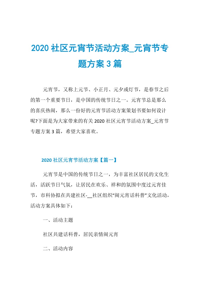 2020社区元宵节活动方案_元宵节专题方案3篇.doc_第1页