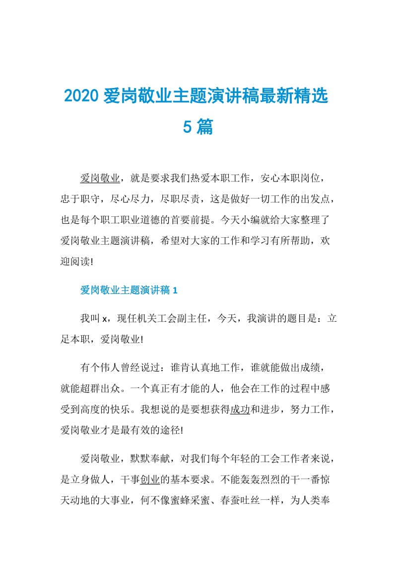 2020爱岗敬业主题演讲稿最新精选5篇.doc_第1页