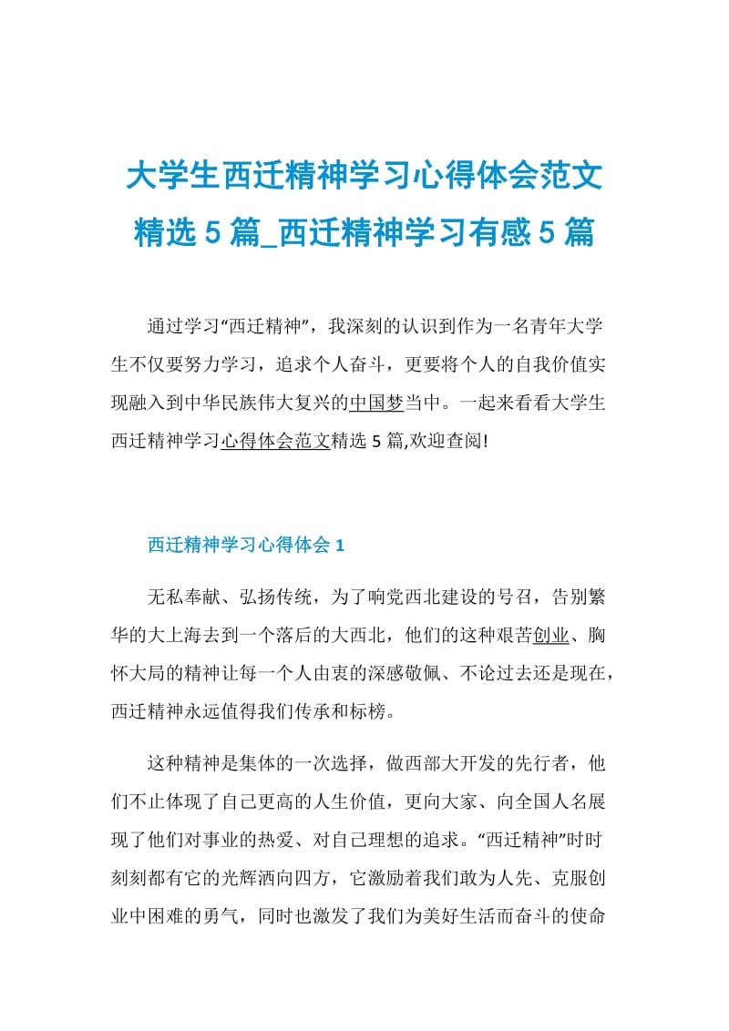 大学生西迁精神学习心得体会范文精选5篇_西迁精神学习有感5篇.doc_第1页