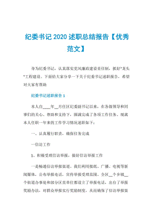 纪委书记2020述职总结报告【优秀范文】.doc