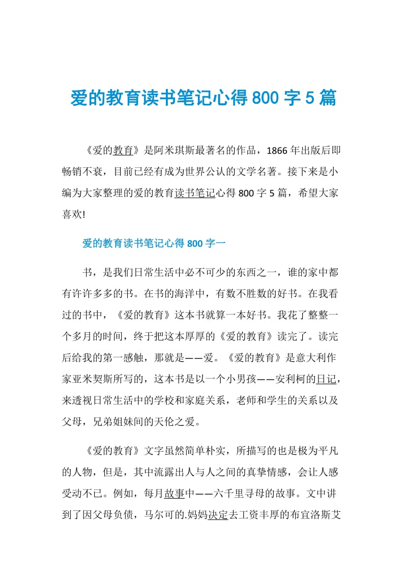 爱的教育读书笔记心得800字5篇.doc_第1页