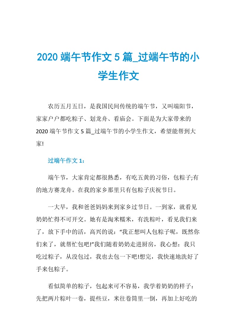 2020端午节作文5篇_过端午节的小学生作文.doc_第1页