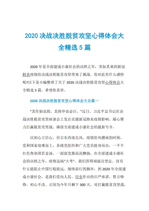 2020决战决胜脱贫攻坚心得体会大全精选5篇.doc