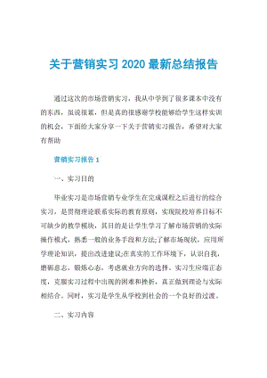 关于营销实习2020最新总结报告.doc